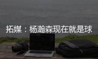 拓媒	：杨瀚森现在就是球队的门面 我愿称之为杨疯狂