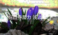 挖掘自身潜力 浅谈木门企业的革新之路
