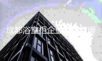 成都浴室柜企业抱团取暖