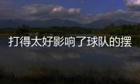 打得太好影响了球队的摆烂大计，所以锋线球星被爵士送到了快船
？