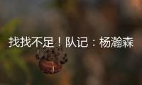 找找不足！队记：杨瀚森要和斯普利特练练怎么避免非法掩护