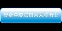 杨瀚森夏联首秀大胜勇士 5次助攻堪比萨博尼斯？