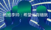 杨旭李帅	

：希望他有错就改 外界不要落井下石