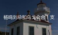 杨鸣刘总和乌戈会合！支持杨瀚森也是发自内心的，但愿找到好外援