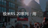 极米RS 20系列�：用无损4K与沉浸式游戏体验开启家庭娱乐新纪元