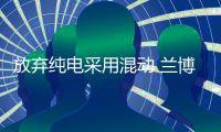 放弃纯电采用混动 兰博基尼下一代Urus最新消息曝光