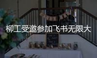 柳工受邀参加飞书无限大会
，用“智”打破协作边界！