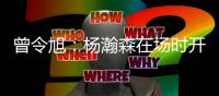 曾令旭	：杨瀚森在场时开拓者阵地进攻很有节奏 一下场全是一打一