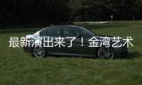 最新演出来了！金湾艺术中心发布年度文艺饕餮攻略→