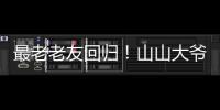 最老老友回归！山山大爷炸场《脱口秀和 ta 的朋友们》第二季