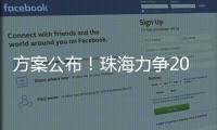 方案公布	！珠海力争2027年海洋生产总值突破1300亿元