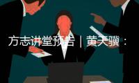 方志讲堂预告｜黄天骥：《我所理解的岭南文化》