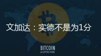 文加达：实德不是为1分而来 我对德罗巴不做评价