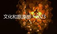文化和旅游部	：2023年“五一”假期国内出游2.74亿人次