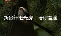 新豪轩阳光房�，陪你看遍最美四月天