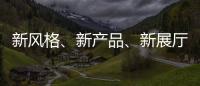 新风格、新产品
、新展厅!看庆泰灯饰演绎简约现代轻奢!