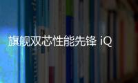 旗舰双芯性能先锋 iQOO Z10 Turbo系列推出