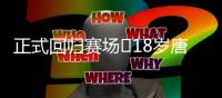 正式回归赛场❗18岁唐天翼今天出战中乙，此前深陷出轨＆赌球风波