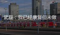 武磊：我已经康复但未做核酸检测 妻子仍咳嗽