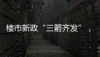 楼市新政“三箭齐发”�，北上广深四天扫描