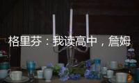 格里芬：我读高中，詹姆斯在NBA	！我都退役了，詹姆斯还没退役
�！