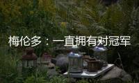 梅伦多：一直拥有对冠军的渴望；加盟前巴尔加斯跟我聊过海港