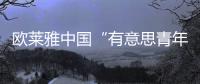 欧莱雅中国“有意思青年”高校公益挑战赛启动