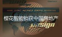 樱花智能锁获中国房地产TOP500首选供应商