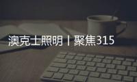 澳克士照明丨聚焦315，用品质守护良心，用匠心智造未来