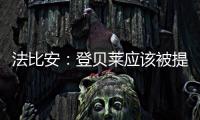 法比安
：登贝莱应该被提名金球奖 任何球队都希望拥有姆巴佩