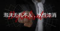 泡沫无孔不入，水性漆消泡剂的操作看傻眼