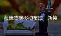 海康威视移动布控“新势力”即将重磅亮相