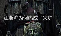 江浙沪为何热成“火炉”？