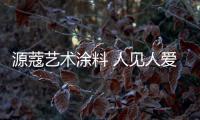 源蔻艺术涂料 人见人爱 “墙”见长情