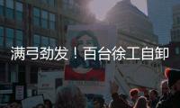 满弓劲发！百台徐工自卸车抢滩出海