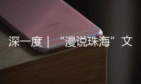 深一度｜“漫说珠海”文旅丛书亮相深圳文博会！记录山海	，传承精神
