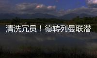 清洗冗员
！德转列曼联潜在离队7人：拉什福德	、安东尼、桑乔在列