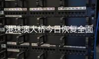 港珠澳大桥今日恢复全面通关，自香港入境旅客无须隔离检疫