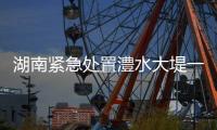 湖南紧急处置澧水大堤一处管涌群