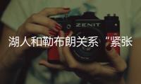湖人和勒布朗关系“紧张”，主要是湖人希望腾出薪资空间，签大鱼