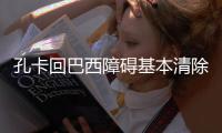 孔卡回巴西障碍基本清除 老东家与赞助商存分歧