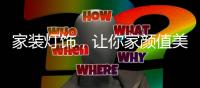 家装灯饰，让你家颜值美上天!