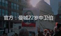 官方
�：曼城22岁中卫伯恩斯租借加盟英甲雷丁