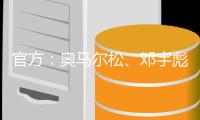 官方
：奥马尔松
、邓宇彪、魏洺赫加盟梅州客家