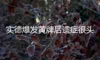 实德爆发黄牌后遗症很头疼 只怪自己可换球员太少