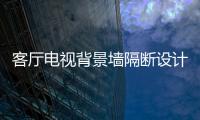 客厅电视背景墙隔断设计 充分利用空间创造美