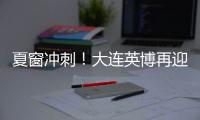 夏窗冲刺！大连英博再迎大连人旧将？大连鲲城补U21！