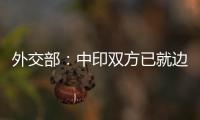 外交部：中印双方已就边境问题达成解决方案
