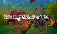 处置违法违规账号10859个，网络谣言典型案例曝光