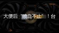大便后“喷血不止”�！台州小伙住进EICU！医生	：这个病很多人分不清……